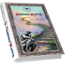 Закони життя