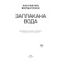 Заплакана вода: щоденик пальців і чорнила (всі поезії 29.03.18–20.06.21)