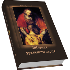 Зцілення ураженого серця