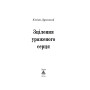 Зцілення ураженого серця