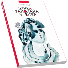 Жінка, закохана у вітер: новели, невигадані історії