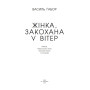 Жінка, закохана у вітер: новели, невигадані історії