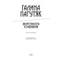 Жорстокість існування. Книга есеїстична