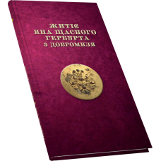 Житіє ЯНА ЩАСНОГО ГЕРБУРТА з Добромиля