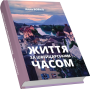 Життя за швейцарським часом