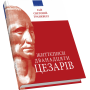 Життєписи дванадцяти цезарів   
