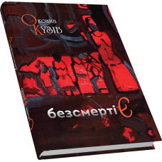 безсмертіЄ (казка для дорослих)