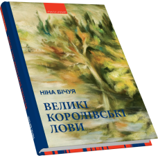 Великі королівські лови: новели та візії. Вид. доп. 