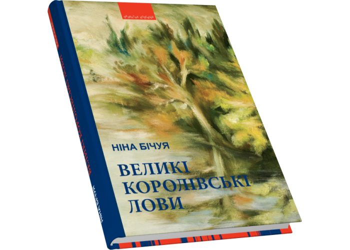 Великі королівські лови: новели та візії. Вид. доп. 