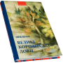 Великі королівські лови: новели та візії. Вид. доп. 