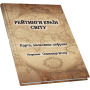 Рейтинги країн світу: карта, мальована цифрами