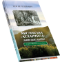 Мисливська "атлантида" Львівських Карпат: історія і міфологія, статті та фото