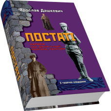 Постаті. Нариси про діячів історії, політики, культури