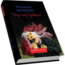 Грози над Туровцем: роман, оповідання