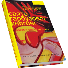 Свято гарбузової княгині: любовні історії і не тільки