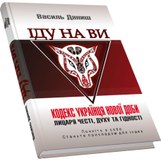 Іду на ви. Кодекс українця нової доби