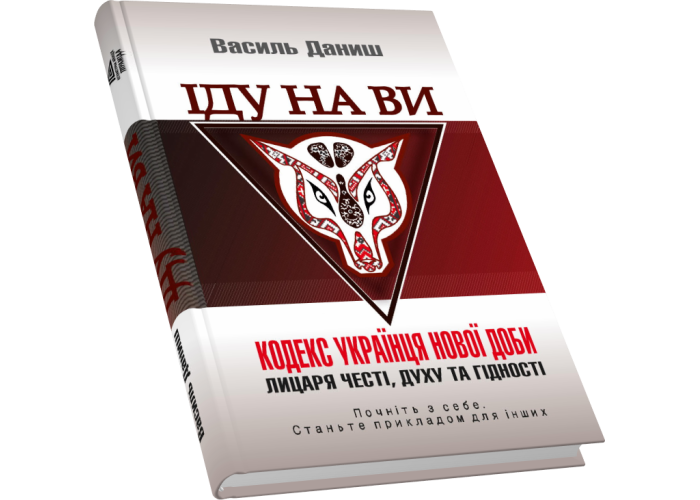 Іду на ви. Кодекс українця нової доби