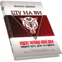 Іду на ви. Кодекс українця нової доби