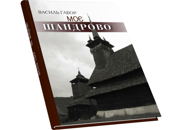 Моє Шандрово