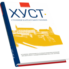 Хуст — столиця Карпатської України: іст., мовознавчі та сусп.-політичні публікації про Хуст