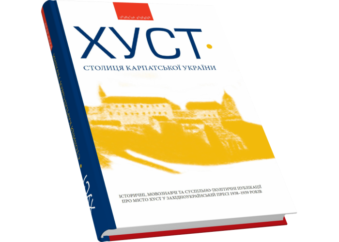 Хуст — столиця Карпатської України: іст., мовознавчі та сусп.-політичні публікації про Хуст