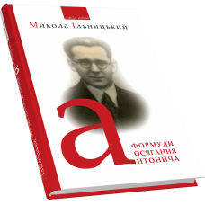 Формули осягання Антонича