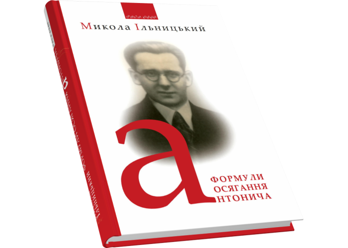 Формули осягання Антонича