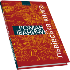 Львівська книга: романи та есей