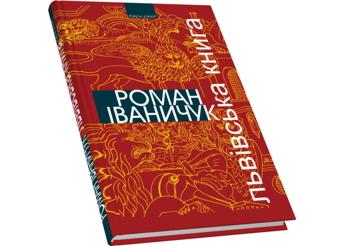 Львівська книга: романи та есей