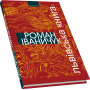 Львівська книга: романи та есей