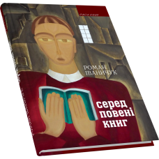 Серед повені книг: записки бібліофіла: про книги і про себе