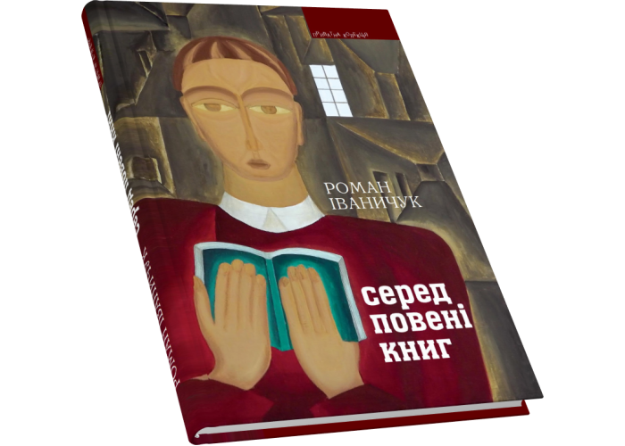 Серед повені книг: записки бібліофіла: про книги і про себе