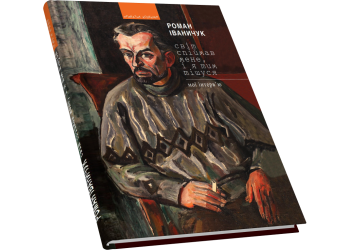 Світ спіймав мене, і я тим тішуся: мої інтерв'ю