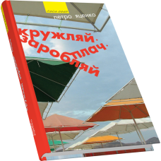Кружляй, заробляй, плач