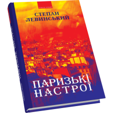 Паризькі настрої. Старомодна сукня львівського ринку. Хвилини Японії і Китаю: оповідання, новели, есеї, подорожні нариси, спогади