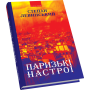 Паризькі настрої. Старомодна сукня львівського ринку. Хвилини Японії і Китаю: оповідання, новели, есеї, подорожні нариси, спогади