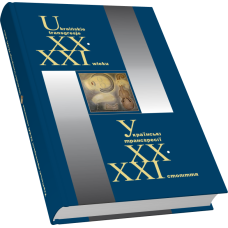 Українські трансґресії ХХ–ХХІ ст.: Культура – Історія – Політика