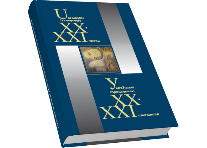 Українські трансґресії ХХ–ХХІ ст.: Культура – Історія – Політика