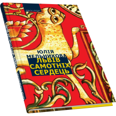 Львів самотніх сердець: Роман