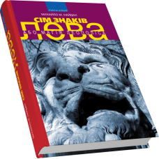 Сім знаків лева, або Магія Леополіса: Роман, пер. з англ. 