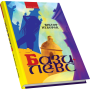 Базилевс: Нововіднайдені розділи Львівської Книги Переміщень