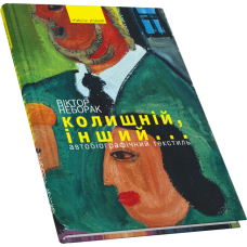 Колишній, інший...: Автобіографічний текстиль
