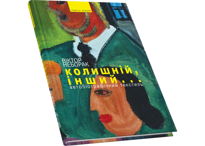 Колишній, інший...: Автобіографічний текстиль
