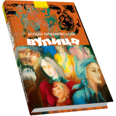 Вулиця та інші твори