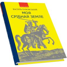 Моя Срібная Земле: іст. дослідження, нариси та художні твори про Карпатську Україну