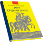 Моя Срібная Земле: іст. дослідження, нариси та художні твори про Карпатську Україну