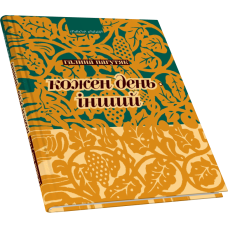 Кожен день — інший: Щоденник