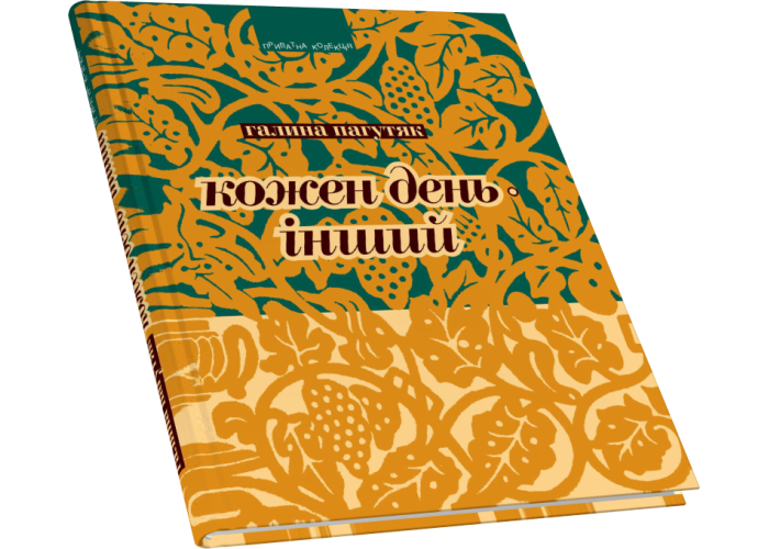 Кожен день — інший: Щоденник