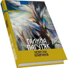 Небесна кравчиня. Книга беззахисності: романи, повісті, есе