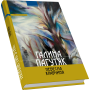 Небесна кравчиня. Книга беззахисності: романи, повісті, есе